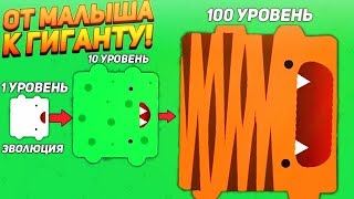 ОТ МАЛЫША К ГИГАНТУ  Creaturio [upl. by Bibby]