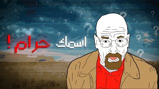 إسمي حرام؟ [upl. by Aurel]