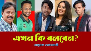 এখন কি বলবেন l Shakib Al Hasan l Hero Alom l মালেক আফসারী l Arav Khan l আরাভ খান l Malek Afsary [upl. by Eenimod693]