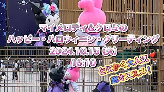 USJ マイメロディ＆クロミのハッピー・ハロウィーン・グリーティング 2024年10月15日 1610 [upl. by Lida414]