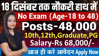 18 दिसंबर तक मिलेगी नौकरी Top 5 Government Job Vacancy in December 2024Technical Government Job [upl. by Evonne]