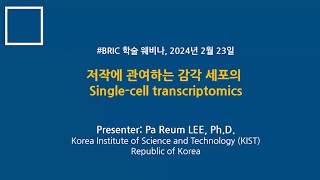 저작에 관여하는 감각 세포의 Singlecell transcriptomics [upl. by Gadmon]