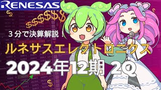 3分で決算解説！ルネサスエレクトロニクス2024年12月期 第２四半期決算 [upl. by Arratoon]