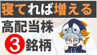 【高配当株】5年以上も連続増配中の日本株3選！【20銘柄リスト有amp利回りランキング形式で紹介】 [upl. by Giselbert]