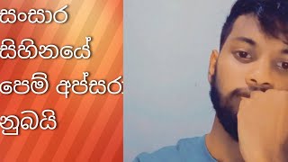 සංසාර සිහිනයේ cover song [upl. by Epps]