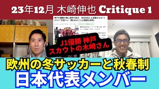 Jスカウトにもなった木崎さん。欧州での冬のサッカーと秋春制。日本代表最新メンバー｜23年12月 木崎伸也 Critique 1 [upl. by Amlez]