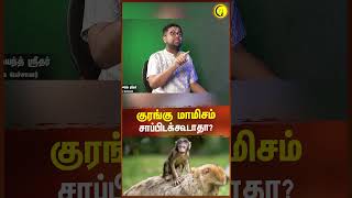 குரங்கு மாமிசம் சாப்பிடக்கூடாதா  Rangaraj Pandey  Dushyanth sridhar shorts [upl. by Bixler]