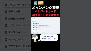 【銀行口座変更】各クレジットカードの引き落とし口座変更方法について徹底解説！ shorts [upl. by Aitnuahs]