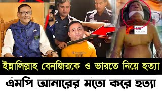 🔴Ajker Bangla khobor  Bangladesh Latest News  16 June 2024  Somoy Sangbad  MP anar benjir Ahmed [upl. by Ahtekal]