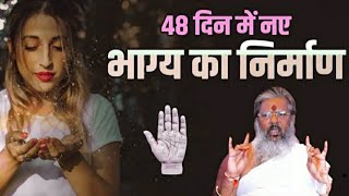 48 दिन में नए भाग्य का निर्माण  Dr Vasant Vijay Ji Maharaj  Guruji Limited Gyan [upl. by Ztnahc]