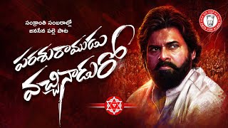 quot పరశురాముడు వచ్చినాడురో quot జనసేన పాట  Parasuramudochinaduro JanaSena Video Song  Pawan Kalyan [upl. by Melliw]