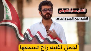 جديد وحصري الفنان عمار الكوفي  بين الجسر والساحه [upl. by Aerdnna214]