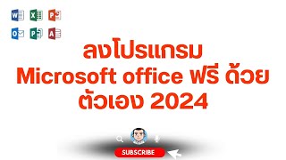 ลงโปรแกรม Microsoft office ฟรี ด้วยตัวเอง 2024 microsoft 365 [upl. by Mosira]