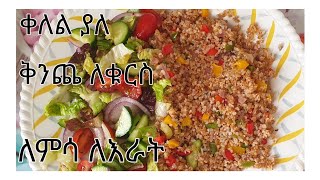 Ethiopian food የገብስ ቂንጨ አሰራር [upl. by Britton]