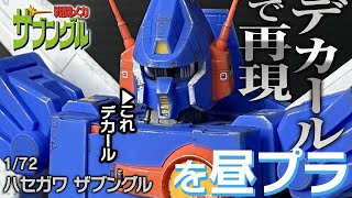 【簡単部分塗装】ハセガワ ザブングル 172 付属デカールで塗り分け再現 昼プラ HASEGAWA Xabungle ウォーカーマシン GUNDAM [upl. by Lebisor]