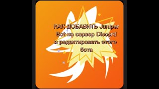 Как добавить Juniper Bot на сервер Discord и отредактировать бота [upl. by Binni]