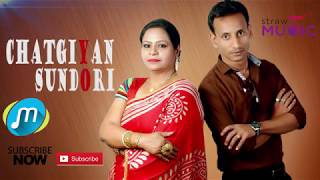 Chittagong song চট্টগ্রামের আঞ্চলিক গান By Jibok amp Geeta [upl. by Millburn462]