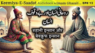 Roohani Insan aur Bewkoof Insan  Kimiya E Saadat Audiobook  Imam Ghazali [upl. by Keyes]