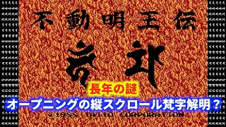 ファミコン「不動明王伝」〜オープニングの梵字が解明されたか？〜 [upl. by Phippen500]