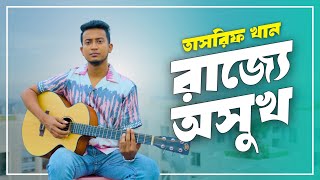 RAJJE OSUKH রাজ্যে অসুখ  Tasrif Khan  Bangla Song 2024  OUR NOSTALGIC [upl. by Demetria480]