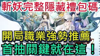 【斬妖西遊降魔篇】新手開局強勢推薦！最完整禮包碼大整理｜首抽關鍵就在這裡｜全字幕影片｜雞腿葛格 空虛公子 周星馳電影聯動 [upl. by Appleton488]