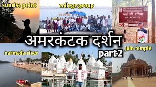 अमरकंटक दर्शन  Amarkantak darshan  sarsiwa computer college one day tour part2 [upl. by Jemina]