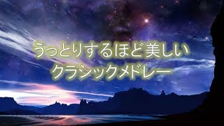 うっとりするほど美しいクラシックメドレー【溢れるきらめき～作業用BGM勉強用BGM】気持ちが落ち着くクラシック名曲集 美しきクラシック名曲集 [upl. by Nosyerg]