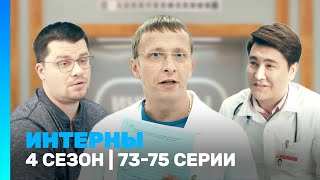 ИНТЕРНЫ 4 сезон  7375 серии TNTserials [upl. by Ledif]