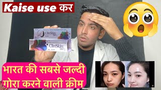 भारत की सबसे जल्दी गोरा करने वाली क्रीम  Clinskin cream  Clinskin cream kaise use kare  clinskin [upl. by Leinahtan]