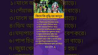 কিসে কি বৃদ্ধি হয় জানুন।। krishna krishna2024 viralshorts [upl. by Milone485]