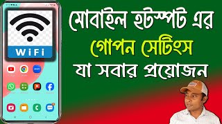 মোবাইল হটস্পট এর গোপন সেটিংস  Hotspot Secret Settings  Hotspot Hidden Setting [upl. by Rema]