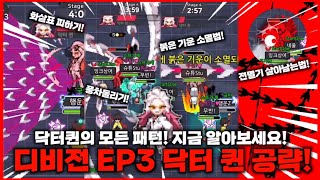 좀비고디비전 EP3 최종보스 닥터 퀸 모든 패턴 완벽공략 보기만 해도 닥터 퀸은 이제 그냥 깬다 [upl. by Hussar32]