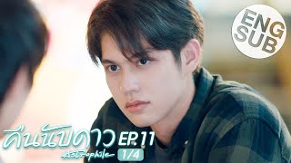 Eng Sub คืนนับดาว Astrophile  EP11 14 [upl. by January]