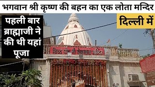 Yogmaya Mandir Mehrauli Delhi  श्री योगमाया मन्दिर महरौली सम्पूर्ण दर्शन व जानकारी [upl. by Madel]