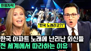 아파트 한국 노래에 난리난 외신들 전 세계에서 따라하는 이유 [upl. by Siramay440]