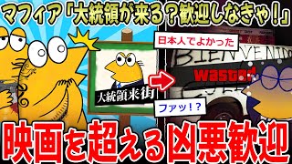 【怖E】マフィア「大統領が地元に！？歓迎しなきゃ！！」→ヤバすぎる歓迎が話題に…【2ch面白いスレ】 [upl. by Joanna]