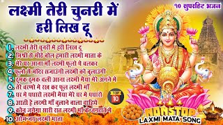 2024 नॉनस्टॉप लक्ष्मी माता भजन New Laxmi Mata Bhajan 2024Nonstop Laxmi Mata Bhajan Top 10 Bhajan [upl. by Crellen]