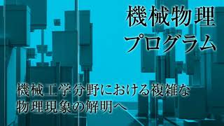 信州大学工学部 機械システム工学科 紹介PV [upl. by Adnamma]