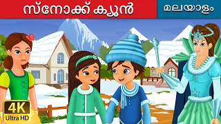 ്നോക്ക് ക്യൂൻ  Snow Queen in Malayalam  Fairy Tales in Malayalam  MalayalamFairyTales [upl. by Roma666]