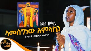 ❤️ አዲስ ዝማሬ “ ላመስግነዉ አምላኬን “ ዘማሪት መክሊት ደሳለኝ mahtot [upl. by Ozne473]