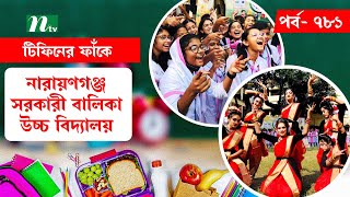 Narayanganj Govt Girls High School Narayanganj l টিফিনের ফাঁকে  EP 781  Tiffin Er Faake  NTV [upl. by Fotinas]