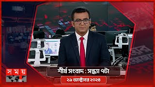 শীর্ষ সংবাদ  সন্ধ্যা ৭টা  ২৯ অক্টোবর ২০২৪  Somoy TV Headline 7pm  Latest Bangladeshi News [upl. by Kind]