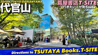 【4K】東京散歩代官山TSUTAYA書店TSITEへご案内【行き方アクセス代官山駅蔦屋】Directions to Daikanyama TSUTAYA BooksTSITETOKYO [upl. by Walt372]