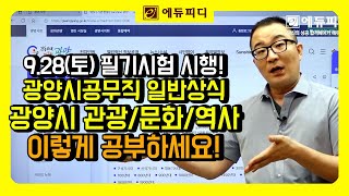 광양시 공무직 일반상식 시험대비 광양시 관광 문화 역사 지역상식 긴급학습법 하이라이트 영상 에듀피디 제공 [upl. by Ayotahs317]