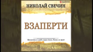 Взаперти  Николай Свечин аудиокнига [upl. by Yks]