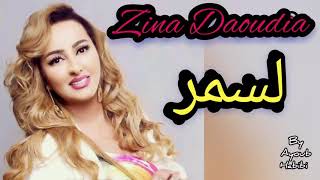 زينة الداودية لسمر 2021 Zina Daoudia  Lsmr [upl. by Notlil]