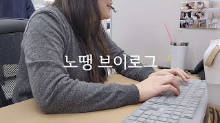 Vlog 콜센터 직장인 브이로그  홈런볼 빼빼로 만드는 콜센터 상담원  N년차 쇼핑몰CS  크래미샌드위치 고양이키링 빼빼로데이 [upl. by Yajet]