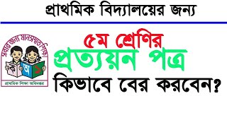 কিভাবে ৫ম শ্রেণির প্রত্যয়ন পত্র বের করবেন CRVS থেকে [upl. by Anon750]