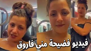 أنا بيضة وقشطة يا ولاد الوسـ اول ظهور وتعليق لـ مني فاروق بعد تسريب فيديو فاضح لها مع مع خالد يوسف [upl. by Hallimaj188]