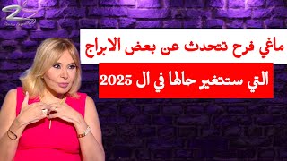 ماغي فرح تتحدث عن بعض الابراج التي ستتغير حالها في ال 2025 [upl. by Remat658]